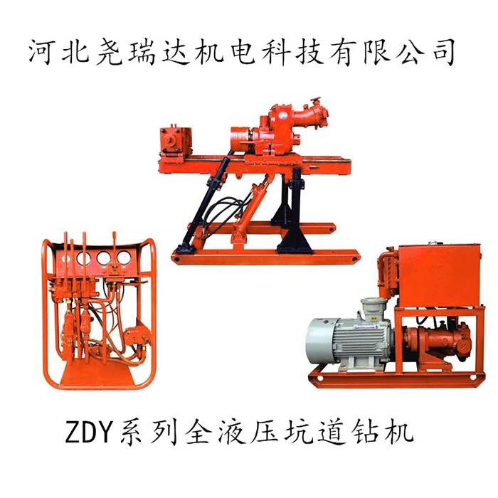 ZDY系列全液壓坑道鉆機